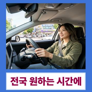 초보운전과 장롱면허 고민을 편안하게 도와드리는 방문형 운전연수